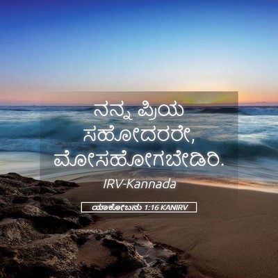 Picture 05 - ಯಾಕೋಬನು 1:16 KANIRV - ನನ್ನ ಪ್ರಿಯ - Bible Verse Picture