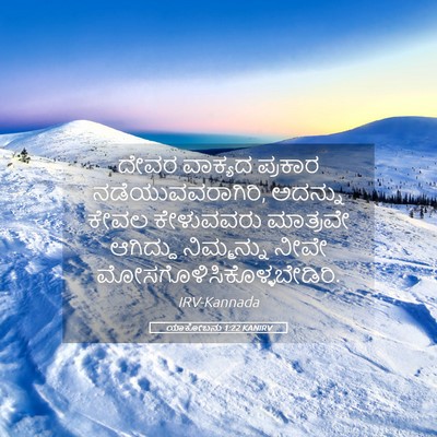Picture 05 - ಯಾಕೋಬನು 1:22 KANIRV - ದೇವರ ವಾಕ್ಯದ - Bible Verse Picture