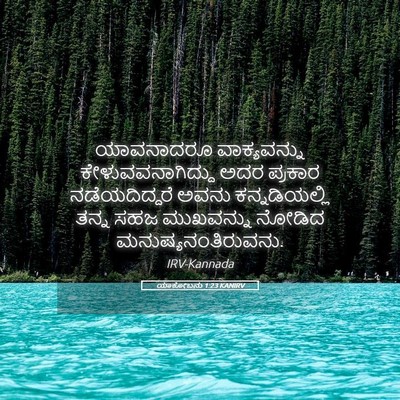 Picture 05 - ಯಾಕೋಬನು 1:23 KANIRV - ಯಾವನಾದರೂ - Bible Verse Picture