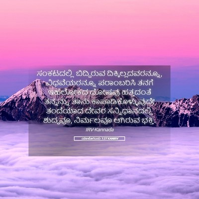 Picture 05 - ಯಾಕೋಬನು 1:27 KANIRV - ಸಂಕಟದಲ್ಲಿ - Bible Verse Picture