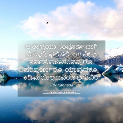 Picture 05 - ಯಾಕೋಬನು 1:4 KANIRV - ಆ ತಾಳ್ಮೆಯು - Bible Verse Picture