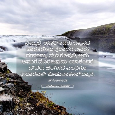 Picture 05 - ಯಾಕೋಬನು 1:5 KANIRV - ನಿಮ್ಮಲ್ಲಿ - Bible Verse Picture