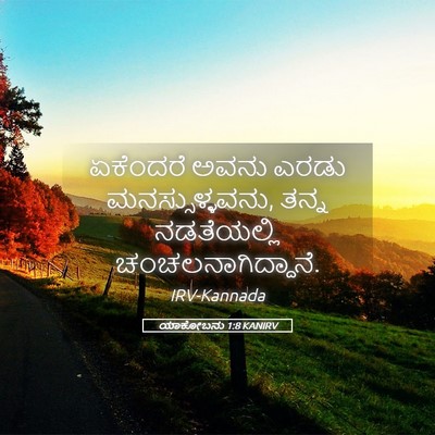 Picture 05 - ಯಾಕೋಬನು 1:8 KANIRV - ಏಕೆಂದರೆ ಅವನು ಎರಡು - Bible Verse Picture