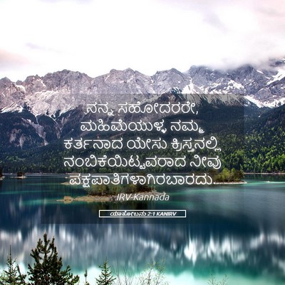 Picture 05 - ಯಾಕೋಬನು 2:1 KANIRV - ನನ್ನ ಸಹೋದರರೇ, - Bible Verse Picture