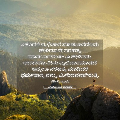 Picture 05 - ಯಾಕೋಬನು 2:11 KANIRV - ಏಕೆಂದರೆ ವ್ಯಭಿಚಾರ - Bible Verse Picture