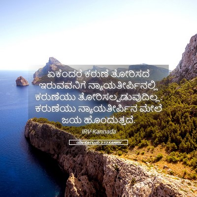 Picture 05 - ಯಾಕೋಬನು 2:13 KANIRV - ಏಕೆಂದರೆ ಕರುಣೆ - Bible Verse Picture