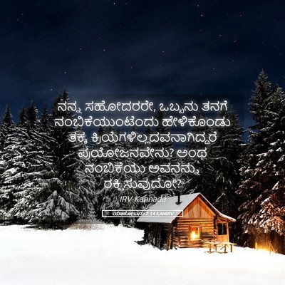 Picture 05 - ಯಾಕೋಬನು 2:14 KANIRV - ನನ್ನ ಸಹೋದರರೇ, - Bible Verse Picture