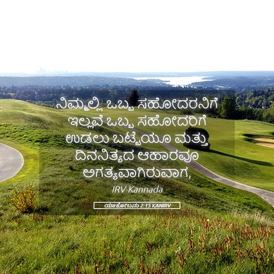 Picture 05 - ಯಾಕೋಬನು 2:15 KANIRV - ನಿಮ್ಮಲ್ಲಿ ಒಬ್ಬ - Bible Verse Picture