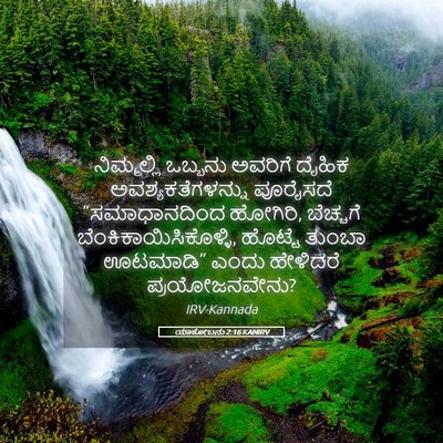 Picture 05 - ಯಾಕೋಬನು 2:16 KANIRV - ನಿಮ್ಮಲ್ಲಿ ಒಬ್ಬನು - Bible Verse Picture