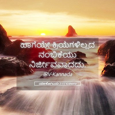 Picture 05 - ಯಾಕೋಬನು 2:17 KANIRV - ಹಾಗೆಯೇ - Bible Verse Picture
