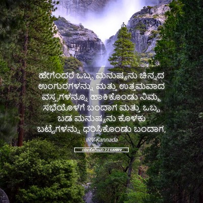 Picture 05 - ಯಾಕೋಬನು 2:2 KANIRV - ಹೇಗೆಂದರೆ ಒಬ್ಬ - Bible Verse Picture