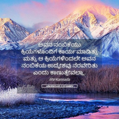 Picture 05 - ಯಾಕೋಬನು 2:22 KANIRV - ಅವನ ನಂಬಿಕೆಯು - Bible Verse Picture