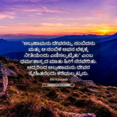 Picture 05 - ಯಾಕೋಬನು 2:23 KANIRV - “ಅಬ್ರಹಾಮನು - Bible Verse Picture