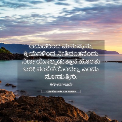 Picture 05 - ಯಾಕೋಬನು 2:24 KANIRV - ಆದುದರಿಂದ - Bible Verse Picture