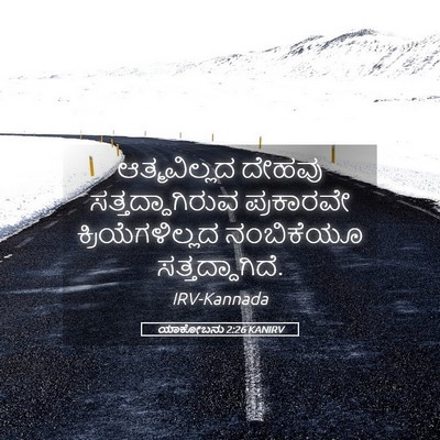 Picture 05 - ಯಾಕೋಬನು 2:26 KANIRV - ಆತ್ಮವಿಲ್ಲದ ದೇಹವು - Bible Verse Picture