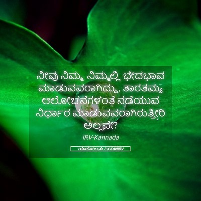 Picture 05 - ಯಾಕೋಬನು 2:4 KANIRV - ನೀವು ನಿಮ್ಮ - Bible Verse Picture