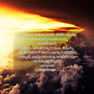 Picture 05 - ಯಾಕೋಬನು 2:5 KANIRV - ನನ್ನ ಪ್ರಿಯ - Bible Verse Picture