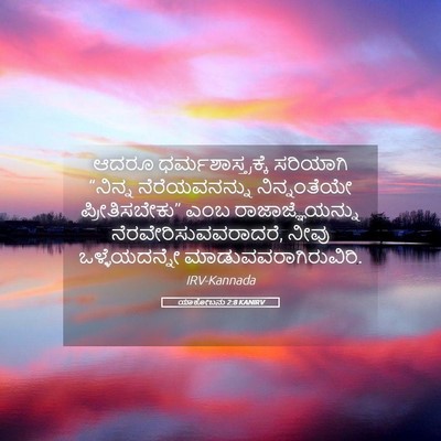 Picture 05 - ಯಾಕೋಬನು 2:8 KANIRV - ಆದರೂ - Bible Verse Picture