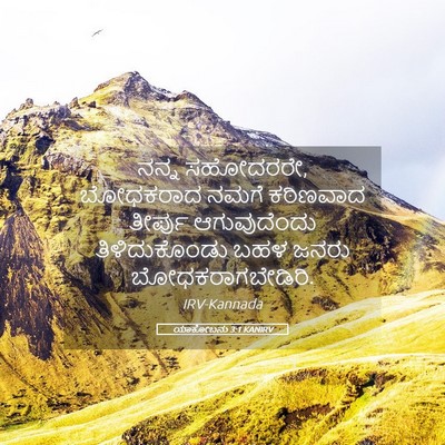 Picture 05 - ಯಾಕೋಬನು 3:1 KANIRV - ನನ್ನ ಸಹೋದರರೇ, - Bible Verse Picture