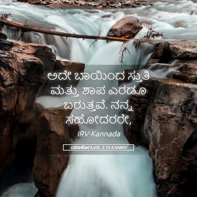 Picture 05 - ಯಾಕೋಬನು 3:10 KANIRV - ಅದೇ ಬಾಯಿಂದ ಸ್ತುತಿ - Bible Verse Picture