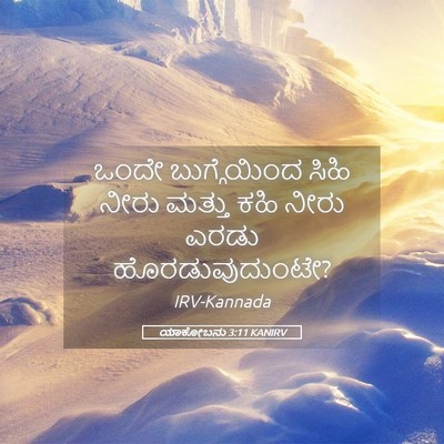 Picture 05 - ಯಾಕೋಬನು 3:11 KANIRV - ಒಂದೇ ಬುಗ್ಗೆಯಿಂದ - Bible Verse Picture