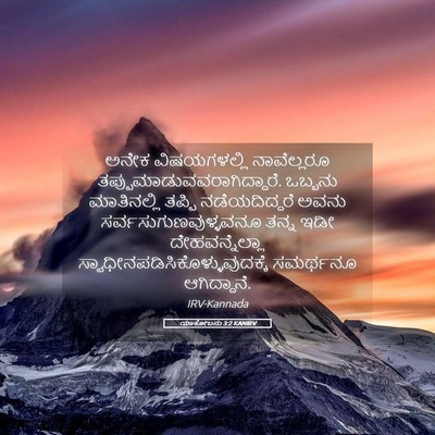 Picture 05 - ಯಾಕೋಬನು 3:2 KANIRV - ಅನೇಕ ವಿಷಯಗಳಲ್ಲಿ - Bible Verse Picture