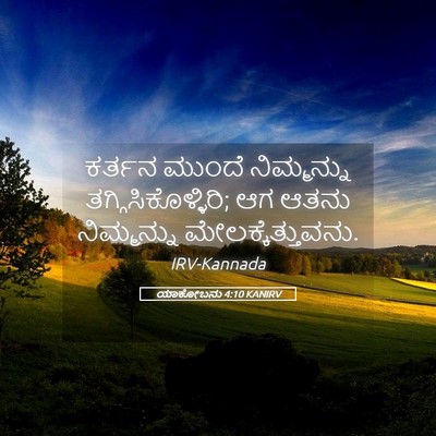 Picture 05 - ಯಾಕೋಬನು 4:10 KANIRV - ಕರ್ತನ ಮುಂದೆ - Bible Verse Picture