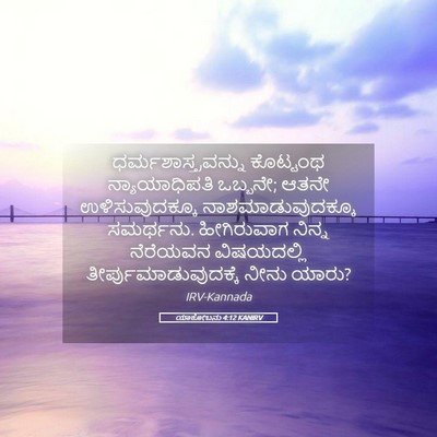 Picture 05 - ಯಾಕೋಬನು 4:12 KANIRV - ಧರ್ಮಶಾಸ್ತ್ರವನ್ನು - Bible Verse Picture
