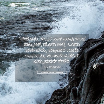 Picture 05 - ಯಾಕೋಬನು 4:13 KANIRV - “ಈಹೊತ್ತು ಇಲ್ಲವೆ - Bible Verse Picture