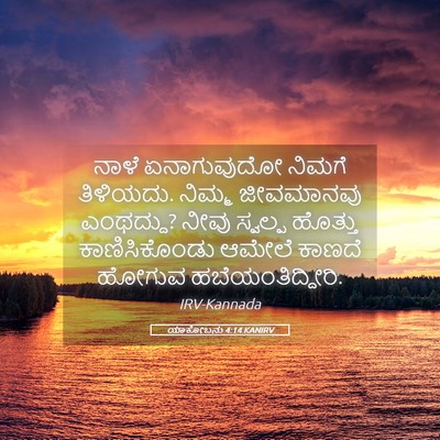 Picture 05 - ಯಾಕೋಬನು 4:14 KANIRV - ನಾಳೆ ಏನಾಗುವುದೋ - Bible Verse Picture