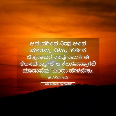 Picture 05 - ಯಾಕೋಬನು 4:15 KANIRV - ಆದುದರಿಂದ ನೀವು ಅಂಥ - Bible Verse Picture