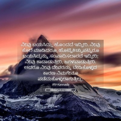 Picture 05 - ಯಾಕೋಬನು 4:2 KANIRV - ನೀವು ಬಯಸಿದ್ದು - Bible Verse Picture