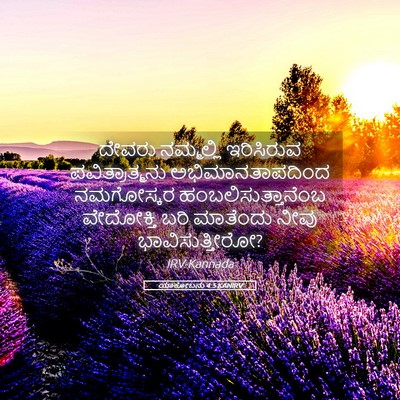 Picture 05 - ಯಾಕೋಬನು 4:5 KANIRV - ದೇವರು ನಮ್ಮಲ್ಲಿ - Bible Verse Picture