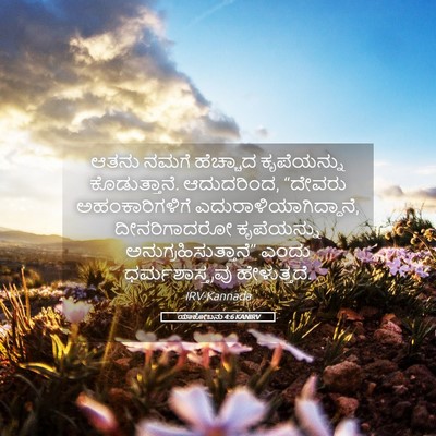 Picture 05 - ಯಾಕೋಬನು 4:6 KANIRV - ಆತನು ನಮಗೆ ಹೆಚ್ಚಾದ - Bible Verse Picture