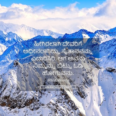 Picture 05 - ಯಾಕೋಬನು 4:7 KANIRV - ಹೀಗಿರಲಾಗಿ ದೇವರಿಗೆ - Bible Verse Picture