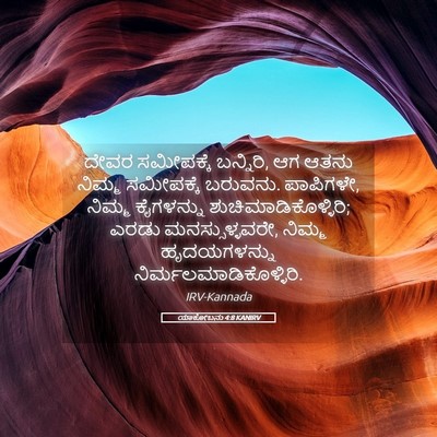 Picture 05 - ಯಾಕೋಬನು 4:8 KANIRV - ದೇವರ ಸಮೀಪಕ್ಕೆ - Bible Verse Picture