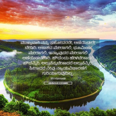 Picture 05 - ಯಾಕೋಬನು 5:12 KANIRV - ಮುಖ್ಯವಾಗಿ ನನ್ನ - Bible Verse Picture