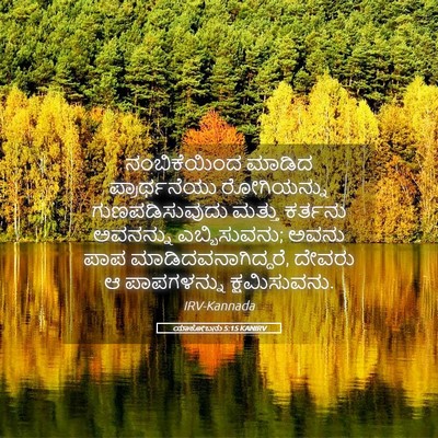 Picture 05 - ಯಾಕೋಬನು 5:15 KANIRV - ನಂಬಿಕೆಯಿಂದ ಮಾಡಿದ - Bible Verse Picture