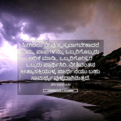 Picture 05 - ಯಾಕೋಬನು 5:16 KANIRV - ಹೀಗಿರಲು ನೀವು - Bible Verse Picture