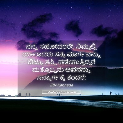 Picture 05 - ಯಾಕೋಬನು 5:19 KANIRV - ನನ್ನ ಸಹೋದರರೇ, - Bible Verse Picture