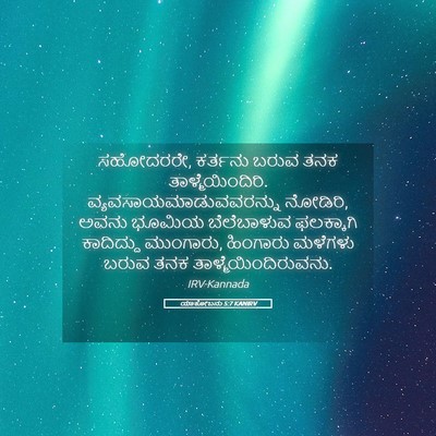 Picture 05 - ಯಾಕೋಬನು 5:7 KANIRV - ಸಹೋದರರೇ, ಕರ್ತನು - Bible Verse Picture