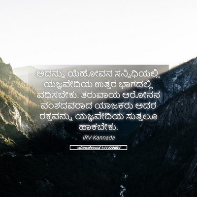 Picture 05 - ಯಾಜಕಕಾಂಡ 1:11 KANIRV - ಅದನ್ನು ಯೆಹೋವನ - Bible Verse Picture
