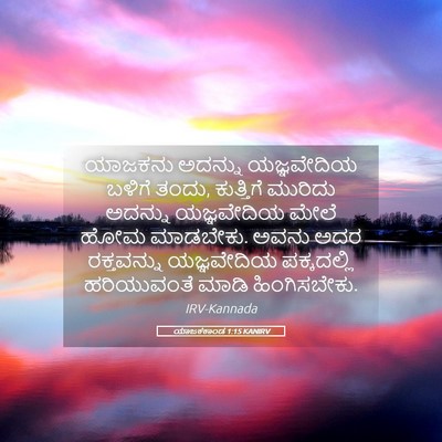 Picture 05 - ಯಾಜಕಕಾಂಡ 1:15 KANIRV - ಯಾಜಕನು ಅದನ್ನು - Bible Verse Picture