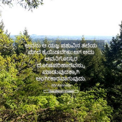 Picture 05 - ಯಾಜಕಕಾಂಡ 1:4 KANIRV - ಅವನು ಆ ಯಜ್ಞ ಪಶುವಿನ - Bible Verse Picture