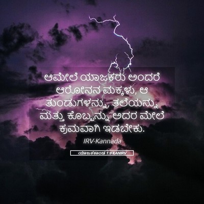 Picture 05 - ಯಾಜಕಕಾಂಡ 1:8 KANIRV - ಆಮೇಲೆ ಯಾಜಕರು - Bible Verse Picture
