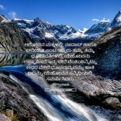 Picture 05 - ಯಾಜಕಕಾಂಡ 10:1 KANIRV - ಆರೋನನ ಮಕ್ಕಳಲ್ಲಿ - Bible Verse Picture