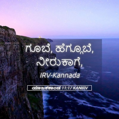 Picture 05 - ಯಾಜಕಕಾಂಡ 11:17 KANIRV - ಗೂಬೆ, ಹೆಗ್ಗೂಬೆ, - Bible Verse Picture