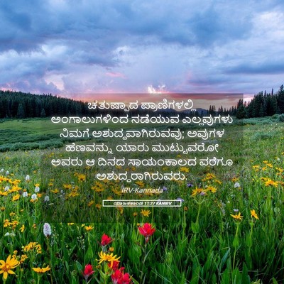 Picture 05 - ಯಾಜಕಕಾಂಡ 11:27 KANIRV - ಚತುಷ್ಪಾದ - Bible Verse Picture
