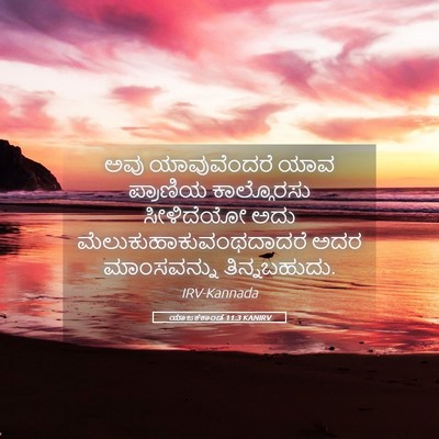 Picture 05 - ಯಾಜಕಕಾಂಡ 11:3 KANIRV - ಅವು ಯಾವುವೆಂದರೆ - Bible Verse Picture