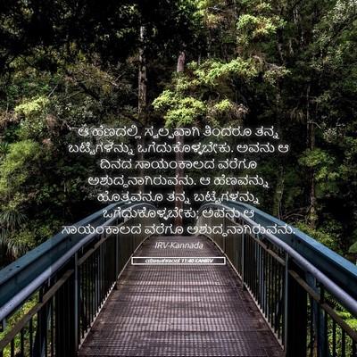 Picture 05 - ಯಾಜಕಕಾಂಡ 11:40 KANIRV - ಆ ಹೆಣದಲ್ಲಿ - Bible Verse Picture